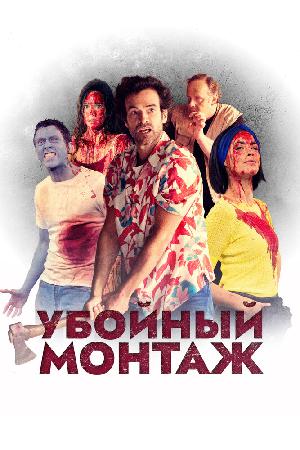 Постер к Убойный монтаж (2022)