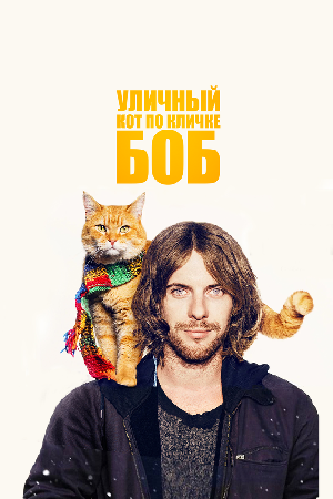 Постер к Уличный кот по кличке Боб (2016)
