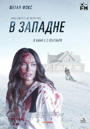 Постер к В западне (2021)