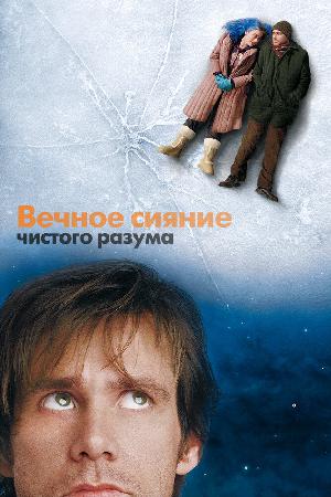 Постер к Вечное сияние чистого разума (2004)