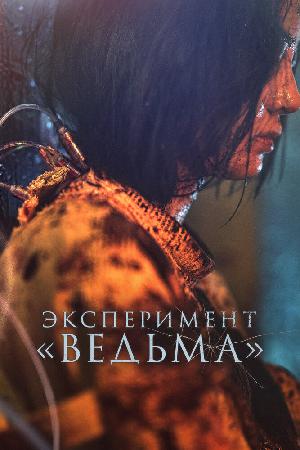 Постер к Ведьма 2 (2022)