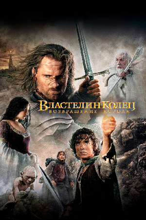 Постер к Властелин колец 3 : Возвращение короля (2003)