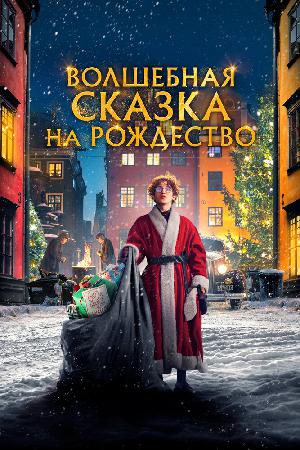 Постер к Волшебная сказка на Рождество 