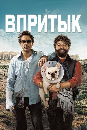Постер к Впритык (2010)