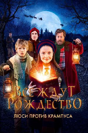 Постер к Все ждут Рождества: Люси против Крамоса (2018)