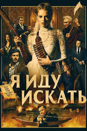 Постер к Я иду искать (2019)