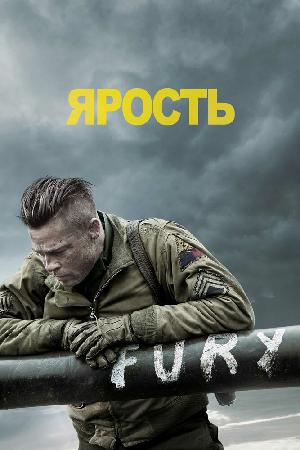 Постер к Ярость (2014)