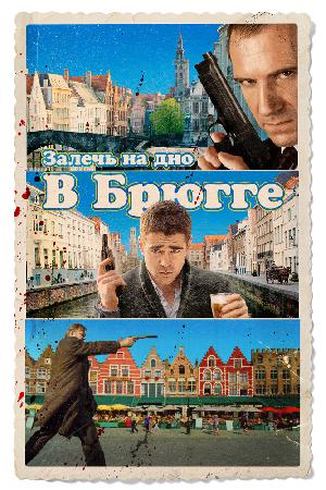 Постер к Залечь на дно в Брюгге (2008)