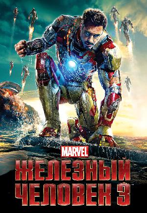 Постер к Железный человек 3 (2013)