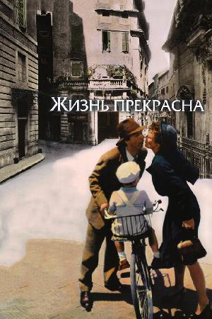Постер к Жизнь прекрасна (1997)