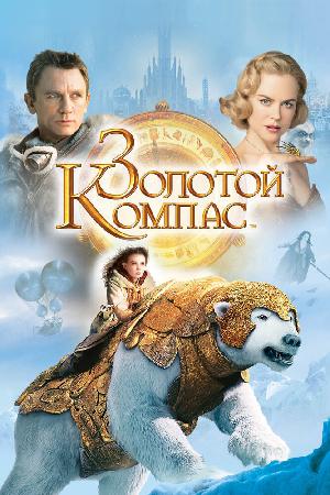 Постер к Золотой компас (2007)