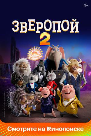 Постер к Зверопой 2 (2021)