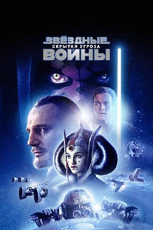 Постер к Звёздные войны. Эпизод I: Скрытая угроза 