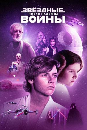 Постер к Звёздные войны. Эпизод IV: Новая надежда (1977)