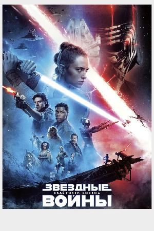 Постер к Звёздные Войны. Эпизод IX: Скайуокер. Восход (2019)