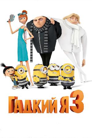 Постер к Гадкий я 3 (2017)