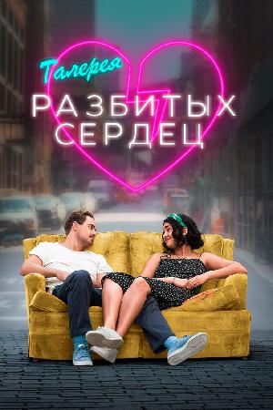Постер к Галерея разбитых сердец (2020)