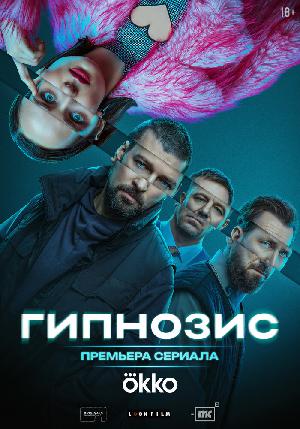 Постер к Гипнозис