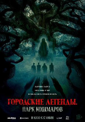 Постер к Городские легенды: Парк кошмаров (2025)