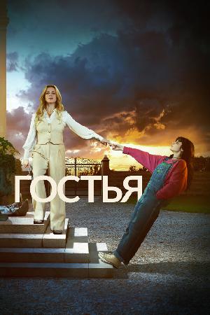 Постер к Гостья
