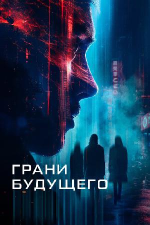 Постер к Грани будущего (2024)