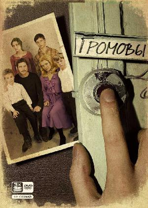 Постер к Громовы (2006)