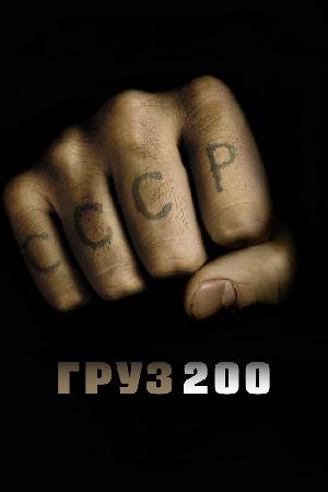 Постер к Груз 200 (2007)