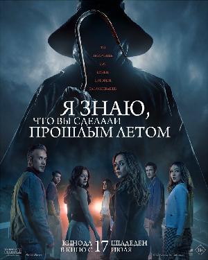 Постер к Я знаю, что вы сделали прошлым летом