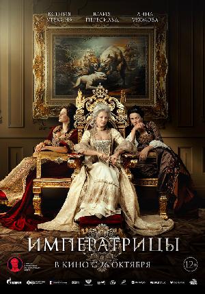 Постер к Императрицы (2023)