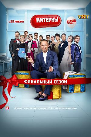 Постер к Интерны (2010)