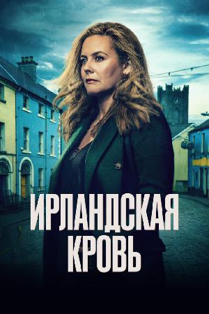 Постер к Ирландская кровь