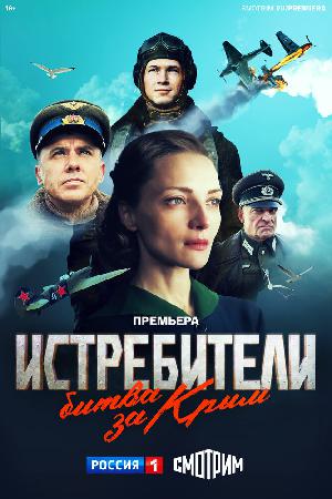 Постер к Истребители. Битва за Крым 