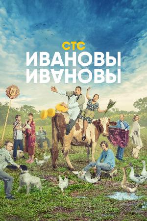 Постер к Ивановы – Ивановы 
