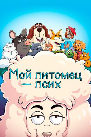Постер к К лотку приучены (2021)