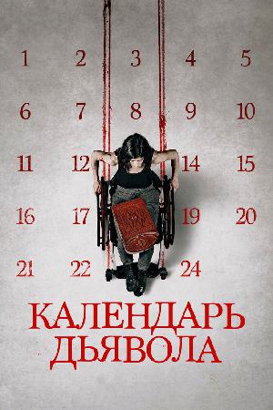 Постер к Календарь дьявола 