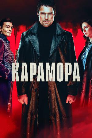 Постер к Карамора 