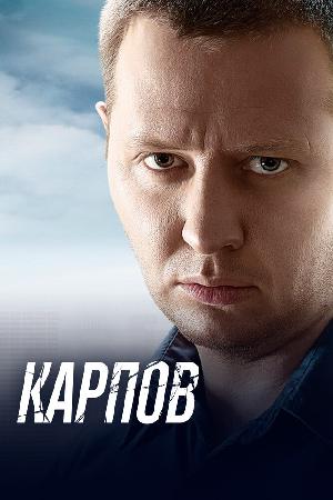 Постер к Карпов (2012)