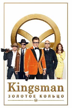 Постер к Kingsman: Золотое кольцо 
