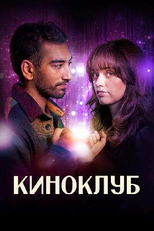 Постер к Киноклуб
