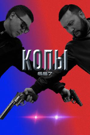 Постер к Копы 667 