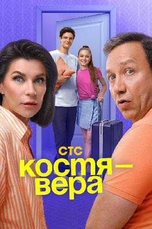 Постер к Костя — Вера (2024)