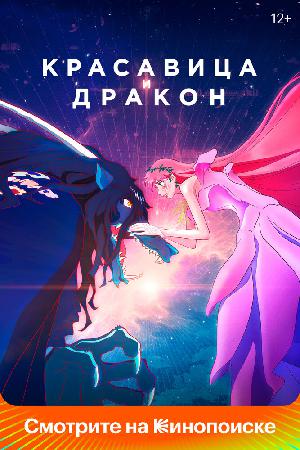 Постер к Красавица и дракон (2021)