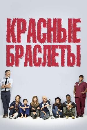 Постер к Красные браслеты (2014)