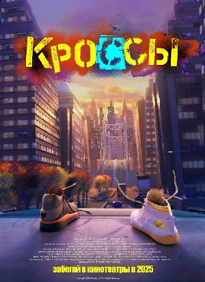 Постер к Кроссы