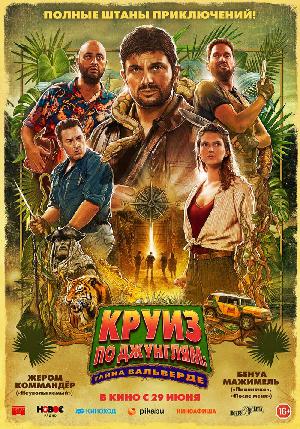Постер к Круиз по джунглям: Тайна Вальверде (2022)