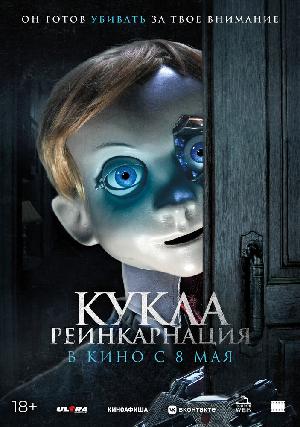 Постер к Кукла. Реинкарнация