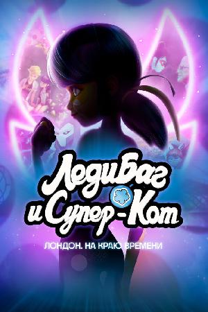 Постер к Леди Баг и Супер-Кот: Лондон. Грань времени (2024)