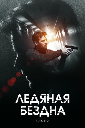 Ледяная бездна (2021)