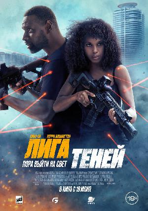 Постер к Лига теней