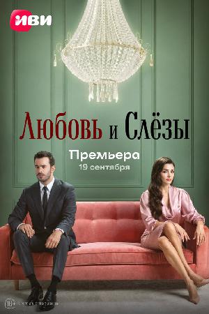 Постер к Любовь и слёзы (2025)